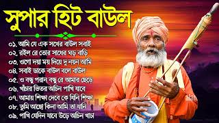 Baul Geeti | আমি যে এক সখের বাউল | Mp3 Baul Gaan | Baul Audio Song | Bengali Flok Song Nonstop