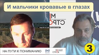 И мальчики кровавые в глазах!  часть 3.  Евгений Попов Сергей Снисаренко.