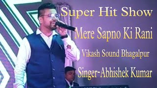 Mere Sapno Ki Rani(Singer- Abhishek Kumar/Stage Show) Vikash Sound Bhagalpur Booking for📞+9065124162