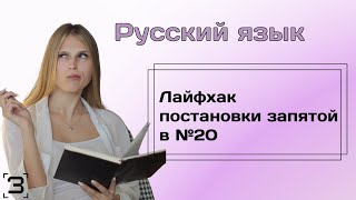 Лайфхак постановки запятой в №20