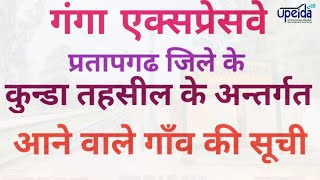 गंगा एक्सप्रेसवे मे प्रतापगढ जिले के कुन्डा तहसील केे अन्तर्गत आने वाले गाँव|Ganga expressway kunda