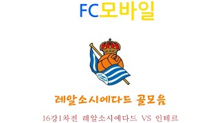 (FC모바일) 16강1차전 레알소시에다드 VS 인테르 레알소시에다드 골모음