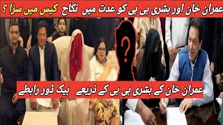 Imran Khan and Bushra Bibi illegal marriage case Final Decision ? | Imran Khan Backdoor Deal ?