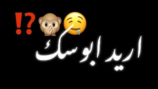 اريد ابوسك 🥺💞//شاشه سوداء شعر عراقي ريمكس بدون حقوق💕🕊 أغاني حب عراقية بدون حقوق🍂