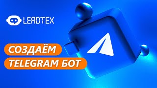 Как создать Telegram бот