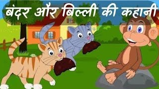 दो बिललिया और एक बंदर | Two cats and one monkey | Hindi Kahaniya | bedtime stories