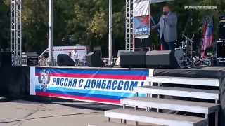 Митинг «За русский Донбасс» 2 августа 2014 г. в Москве