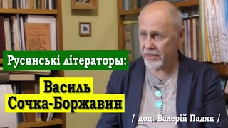 ч.58 Василь Сочка-Боржавин / Русинскькі літераторы. Доц. Валерій Падяк