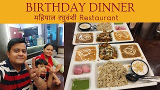 Sister ka Birthday🎂🎂🎂||family Dinner || Mahipal Yadhuvanshi Restaurant🍴Ghaziabad