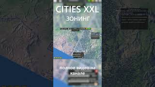 Расположение зон в Cities XXL #citiesxxl #citiesskylines2 #simcity