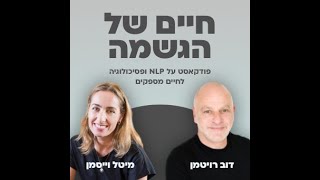 #20 איך להתמודד עם השלכות הקורונה?|| חיים של הגשמה עם דוב רויטמן ומיטל וייסמן