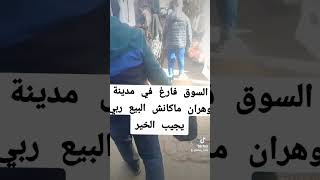 ركود تجاري على المستوى الوطني #algeria