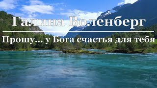 Галина Воленберг - Прошу... у Бога счастья для тебя