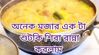 আজ একটা শুটকি তরকারি রান্না করলাম।