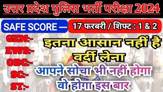 Up Police Constable Safe Score 2024 || Safe Score up police || up police cut off 2024