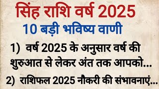 सिंह राशि वर्ष 2025 की 100 % सटिक भविष्यवाणी | singh rashi 2025 | सिंह राशि 2025 | Leo Rashifal 2025