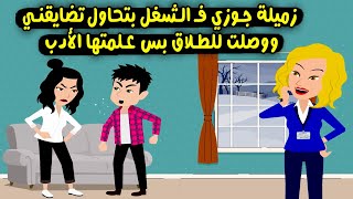 يا ابويا كنت منعتني.. زميلة جوزي في الشغل كانت بتضايقني ووصلت للطلاق لكن علمتهم الادب ..؟