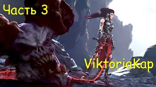 Прохождение игры Darksiders III (Часть 3)