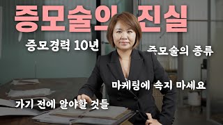 증모술 하기 전에 꼭 보셔야 합니다! 증모술의 모든것 EP.1