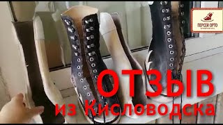 Отзыв пациента из Кисловодска сложная обувь Персей