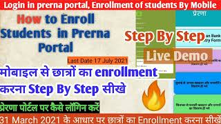 Student Enrollment in Prerna Portal | फोन से प्रेरणा प्रोर्टल पर छात्रों का Enrollment kaise kare