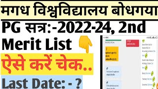 #Magadh_University #Pg_Update सत्र 2022-24 || 2nd Mert List || कैसे डाउनलोड करे pdf ||  Last Date? ?