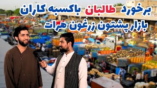 گزارش ویژه از بازار ولسوالی پشتون زرغون هرات |د هرات د پښتون زرغون ولسوالۍ له بازار څخه ځانګړی راپور