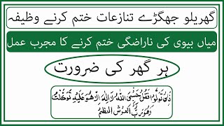 Gharelo jhagray tanaziat khatam krnay ka wazifa | Miaan biwi ki narazgi khatam krnay ka mujarab amal