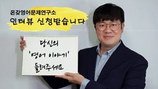 [공지] 당신의 영어 이야기가 궁금합니다