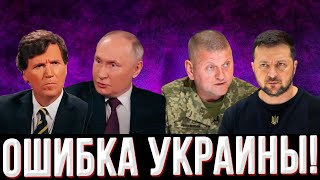 СМОТРЕТЬ ВСЕМ! Провальное интервью Такера Карлсона! Всплыли истинные причины увольнения Залужного!