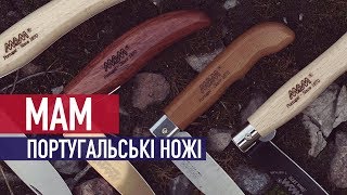 MAM / португальские традиционные ножи