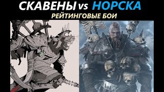 Скавены vs Норска Рейтинговые Бои Total War: WARHAMMER 3 [80]