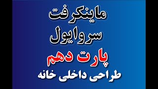 ماینکرفت سروایول | پارت 10 | طراحی داخلی خانه