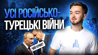 6 російсько-турецьких воєн за 1 годину і всі мирні договори на НМТ + конспект #turbozno #history