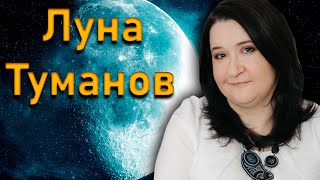 Полнолуние февраля: Луна Туманов | Елена Шувани