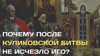 Почему Русь победив в Куликовской битве не освободилась от татарского ига?