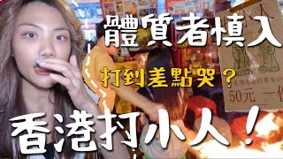 我來打小人了！香港放火燒打小人？陰氣太重慎入 5個防小人Tips