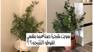 صنعت شجرة صناعية نفس اشجار ايكيا باقل التكاليف 🌿  | ikea