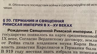 История Средних веков 6/Пономарев/Тема 20: Германия и Священная Римс.империя в 10-15 веках/07.12.24