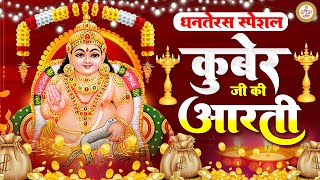 Dhanteras Special 2023 - Kuber Aarti - श्रीकुबेर आरती - Kuber Ji Ki Aarti - Kuber Vandana