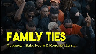 Baby Keem & Kendrick Lamar - ​family ties (rus sub; перевод на русский)