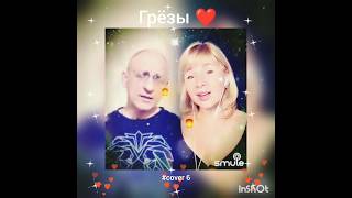 Грёзы(6)❤️Nata & serega юрийшатунов#помним#любим#кавер#песня#smule#караоке#shorts#живойзвук#singer