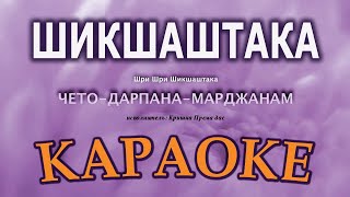 Караоке - Шри Шикшаштака_Кришна Према дас (Paolo Tofani)/Санскрит/Шри Чайтанья Махапрабху/Бхаджан