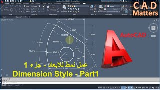 Ep-7-3|AutoCAD | Course | dimension style - part1 ح-7-3| اوتوكاد | كورس |نمط الابعاد