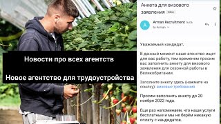 Новое агенство для работы в UK, Новости про всех агенств, Arman recruitment