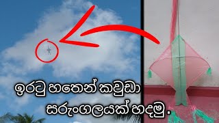 How To Make a Kite in Sinhala|කවුඩා සරුංගලයක් හදමු|sarungal