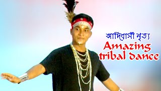 নৃত্য/ Amazing tribal dance. Dance. আদিবাসী নৃত্য/  Dance Video BD.