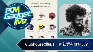 PCM Gadget Live： Clubhouse 爆紅！　新社群有乜好玩？