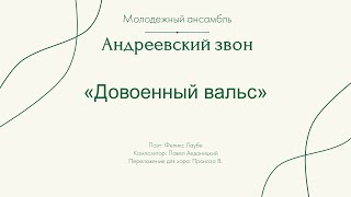 Довоенный вальс - Андреевский звон