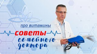 Советы семейного доктора. Про витамины